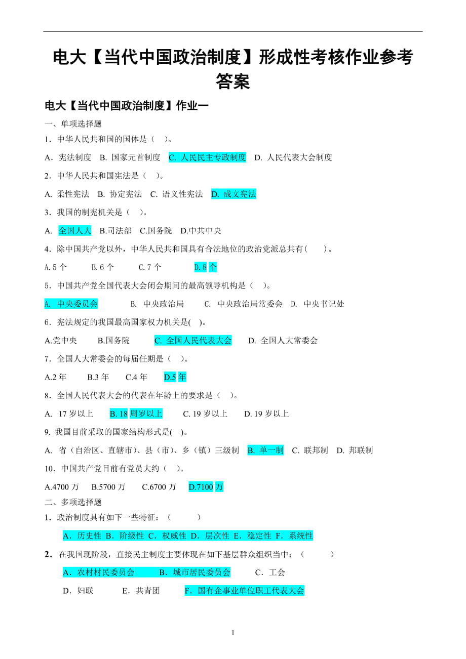 電大【當(dāng)代中國政治制度】形成性考核作業(yè)參考答案_第1頁