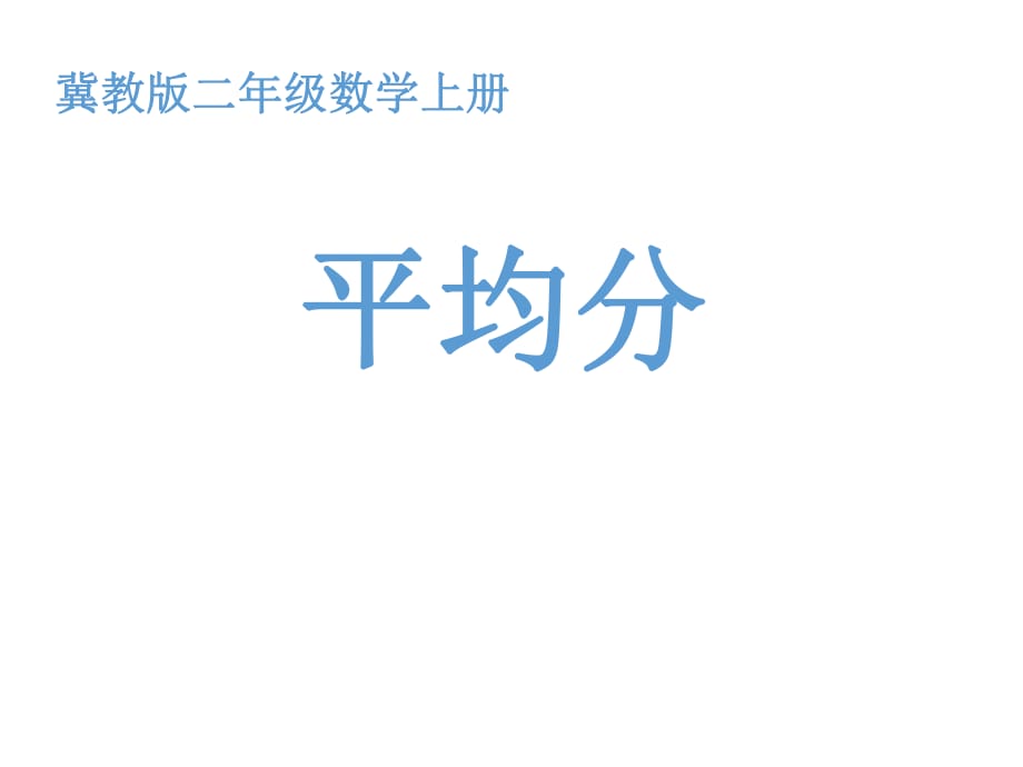 冀教版二年級數(shù)學(xué)上冊課件 平均分_第1頁