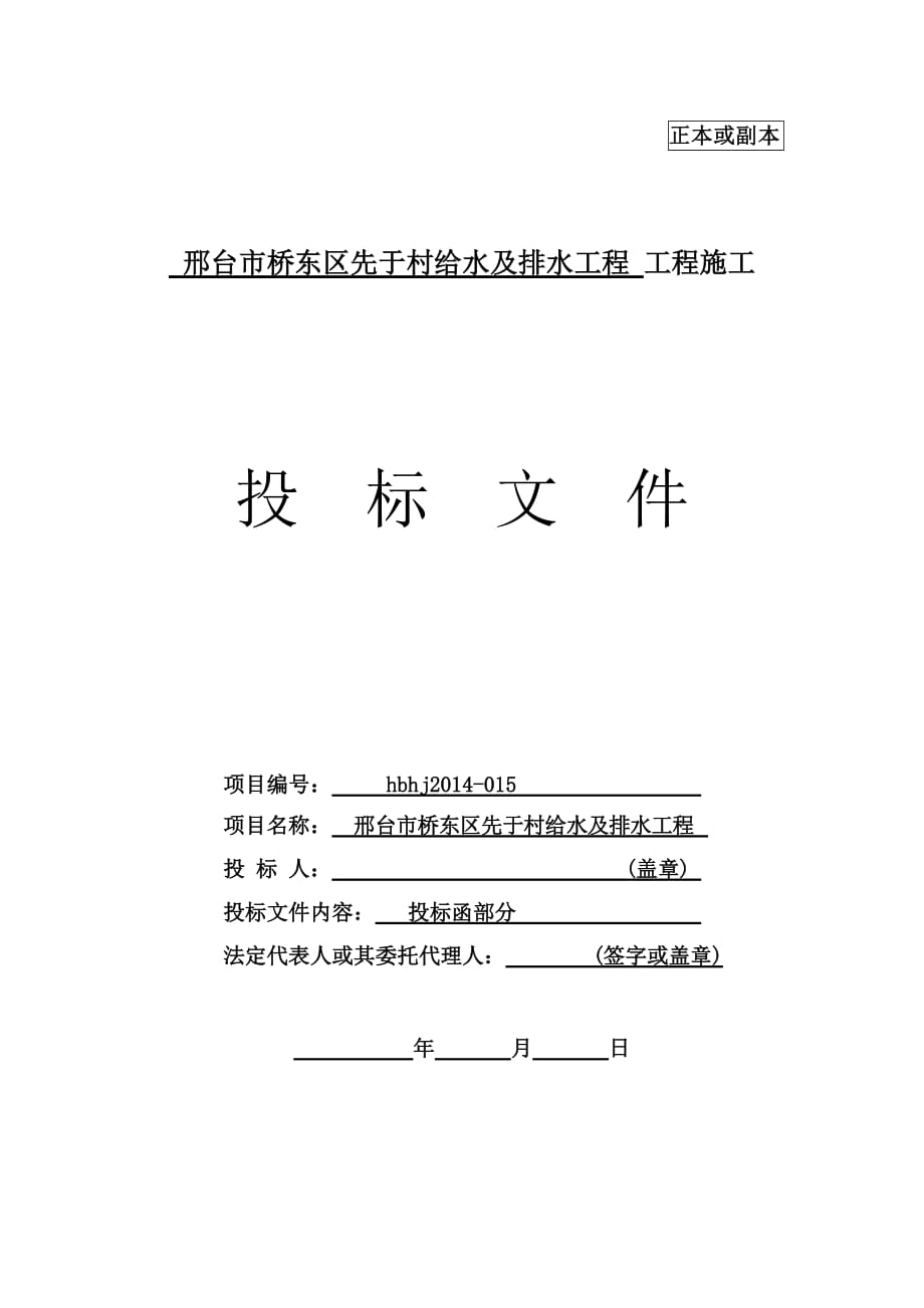 村給水及排水工程 工程施工 投標文件_第1頁