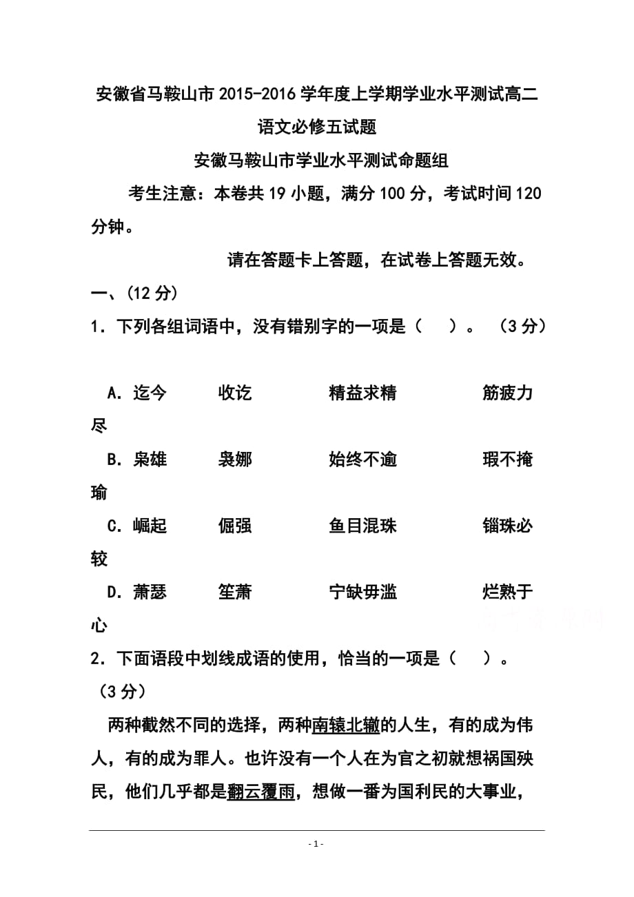 安徽省马鞍山市高二上学期学业水平测试语文试题及答案_第1页