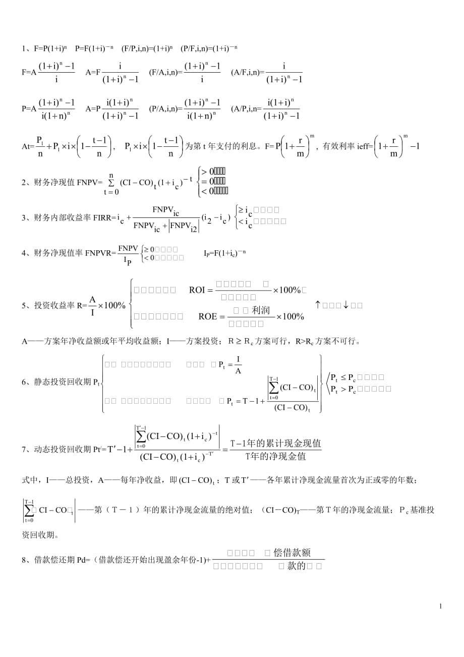 一級(jí)建造師考試 工程經(jīng)濟(jì) 必備公式集錦_第1頁