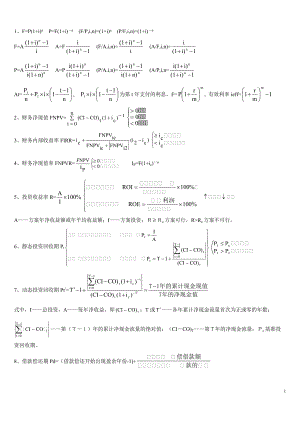 一級(jí)建造師考試 工程經(jīng)濟(jì) 必備公式集錦