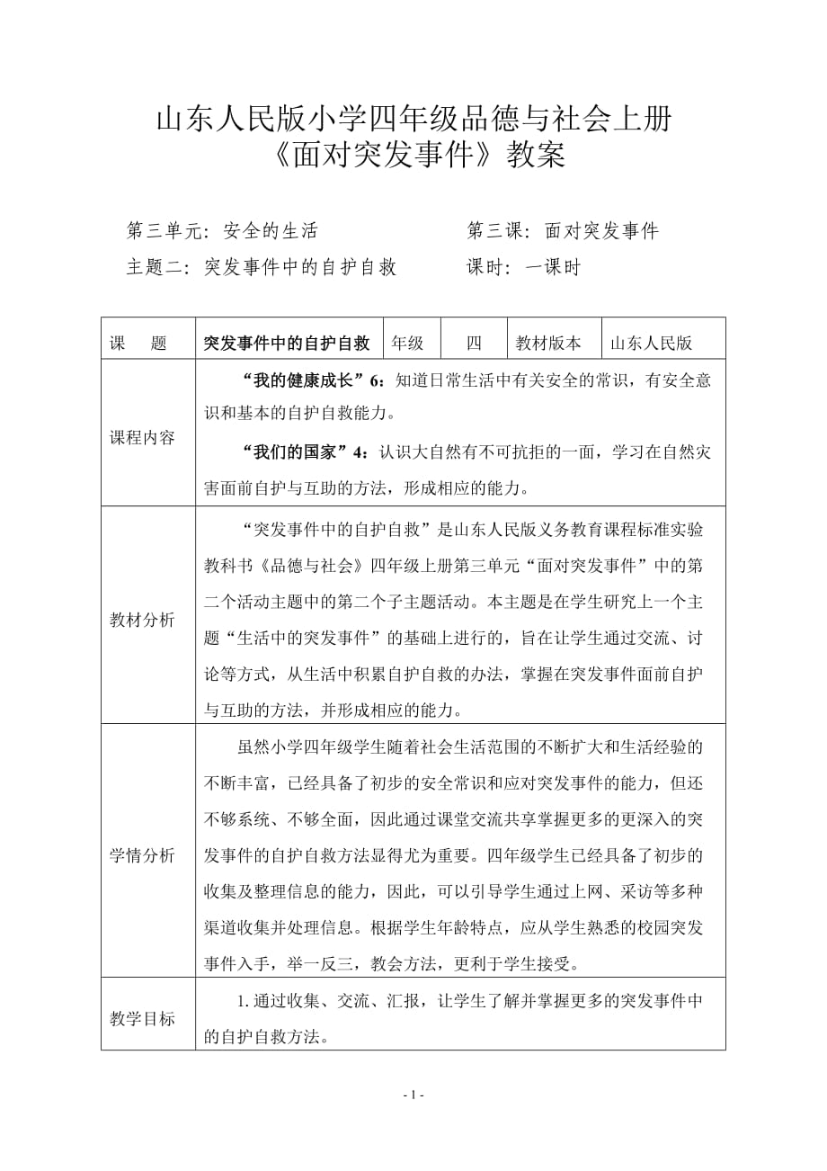 山东人民版小学四年级品德与社会上册《面对突发事件》教案_第1页