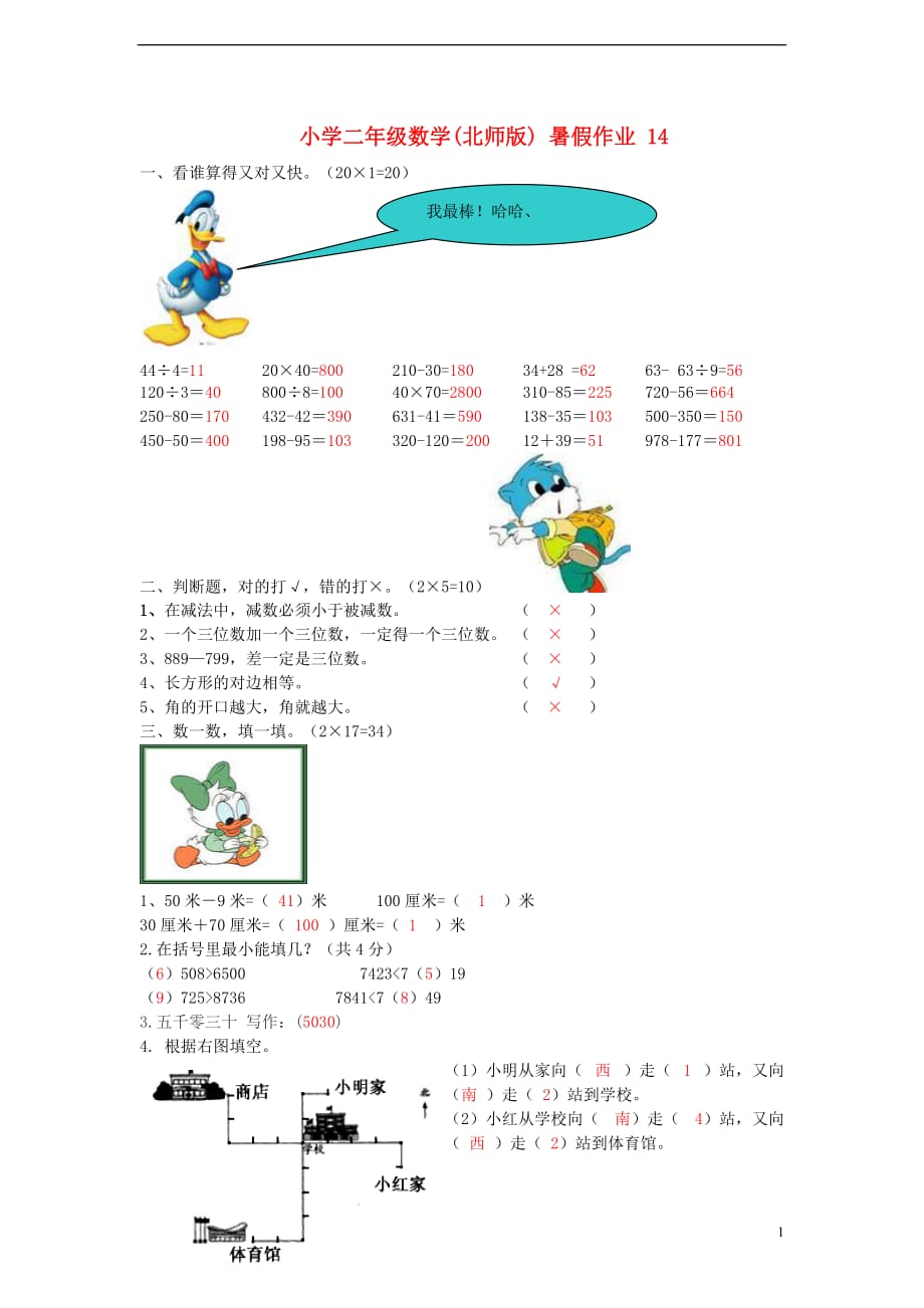 二年级数学 暑假作业14 北师大版_第1页