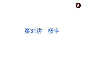 【中考夺分天天练】2015年中考数学(安徽)九年级总复习课件：第31讲+概率(沪科版)