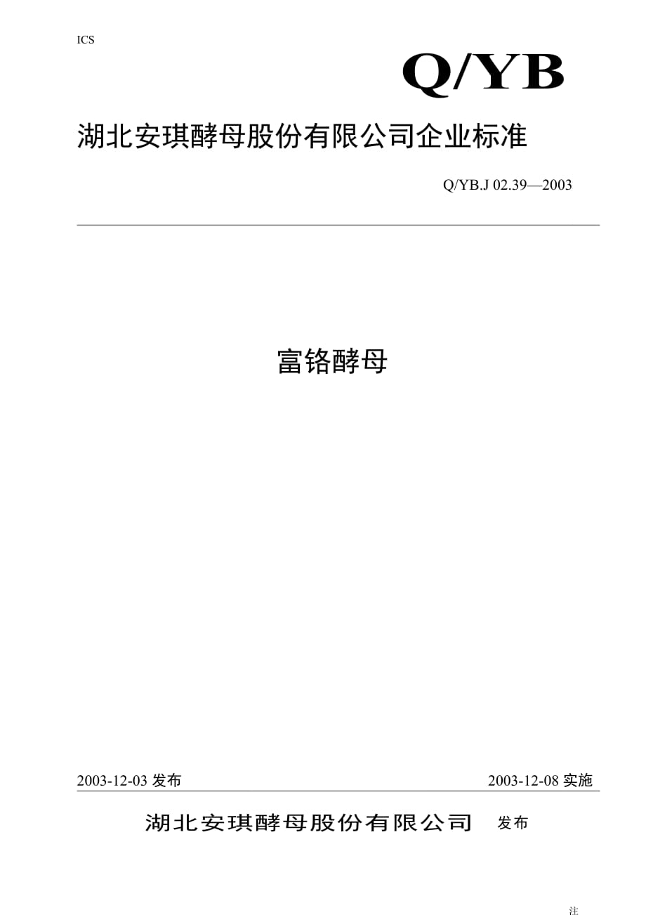 本標準由湖北安琪酵母股份有限公司標準化技術委員會提._第1頁