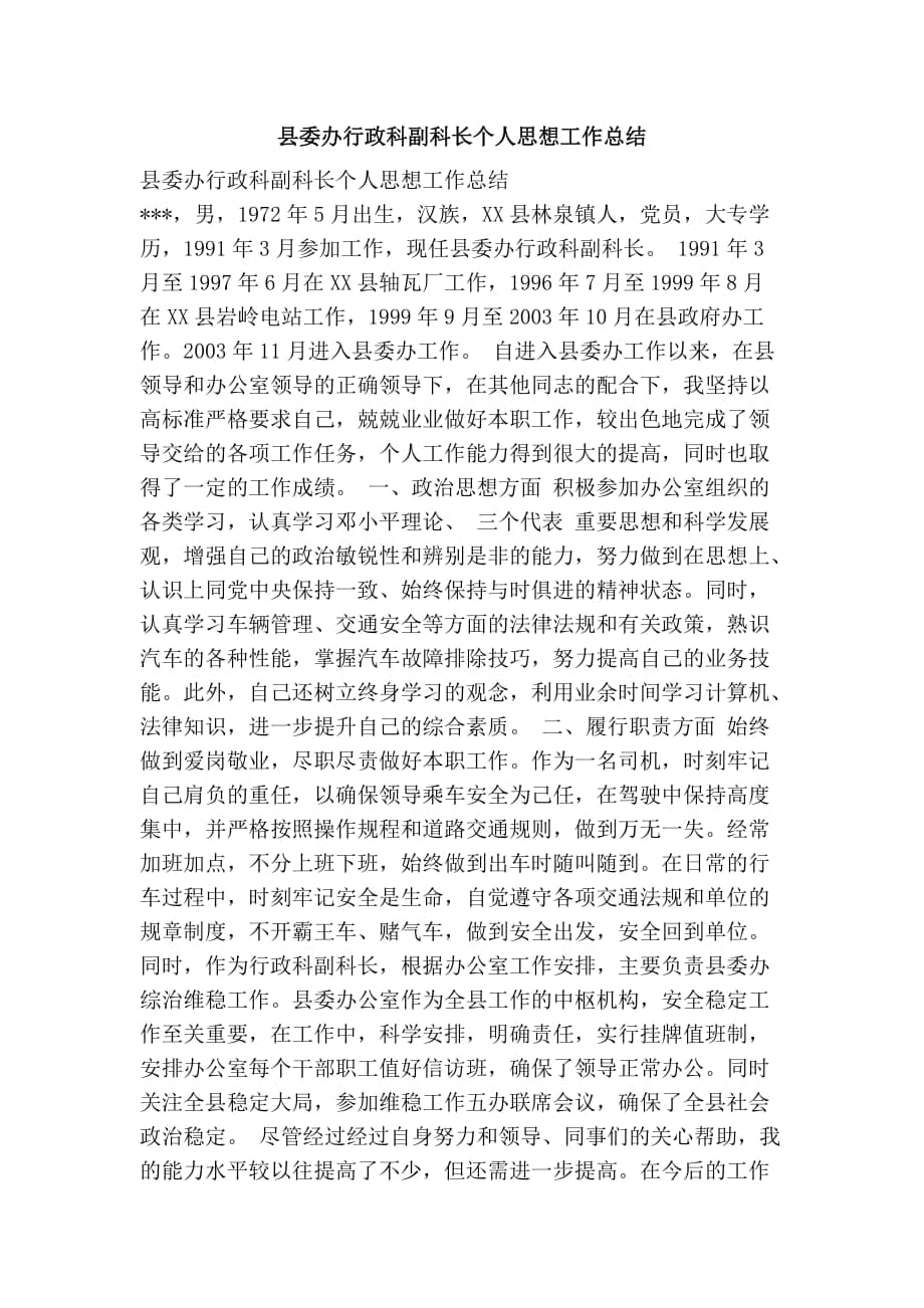 县委办行政科副科长个人思想工作总结_第1页