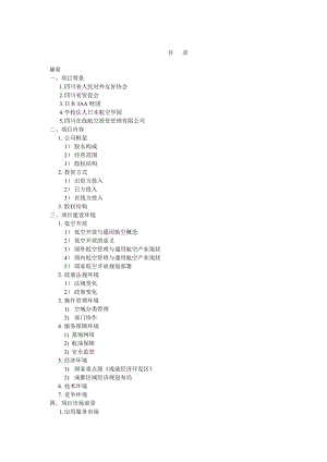 關(guān)于成立四川桐鷹通用航空工業(yè)有限責(zé)任公司的項目建議書