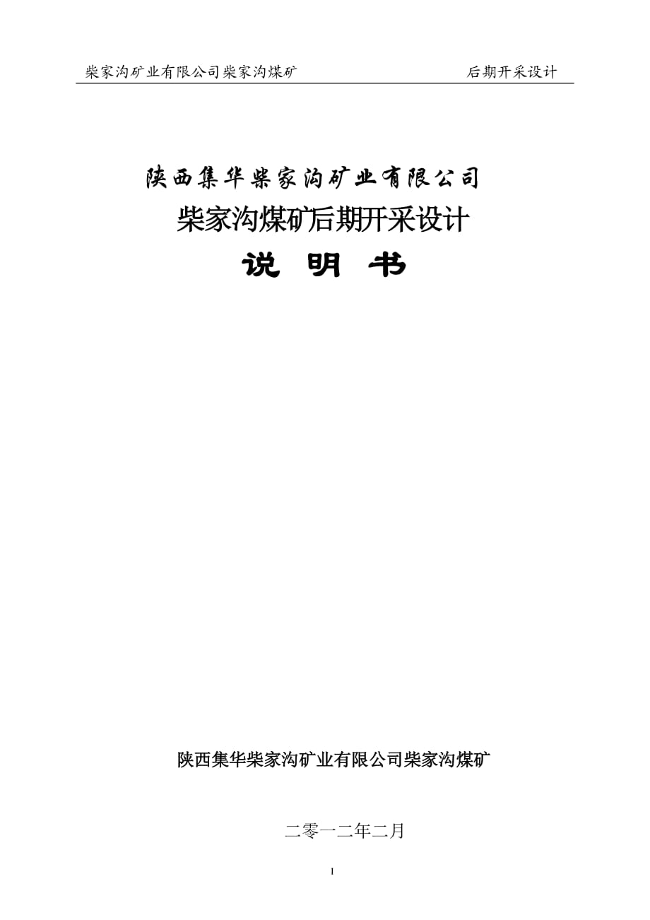 礦業(yè)有限公司柴家溝煤礦后期開采設(shè)計(jì)說明書_第1頁