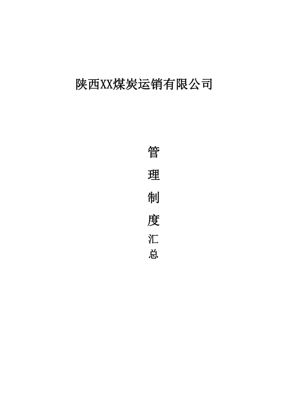 【企業(yè)規(guī)章制度】煤炭運(yùn)銷公司管理制度范本匯總P16_第1頁(yè)