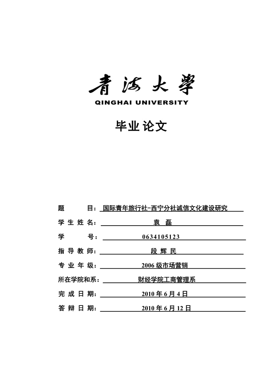 23袁磊青海大学毕业论文（设计）_第1页