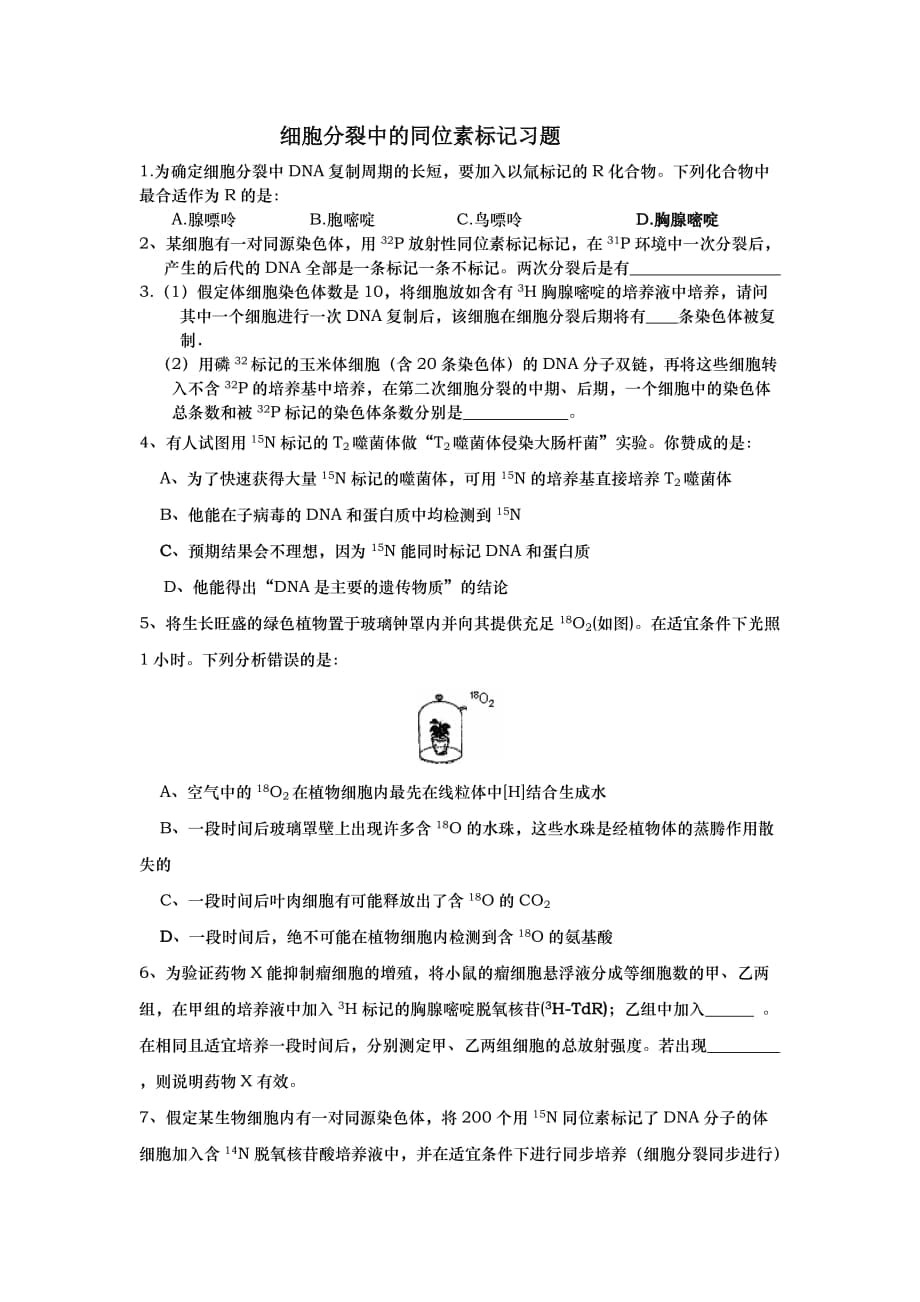 細(xì)胞分裂中的同位素標(biāo)記習(xí)題_第1頁