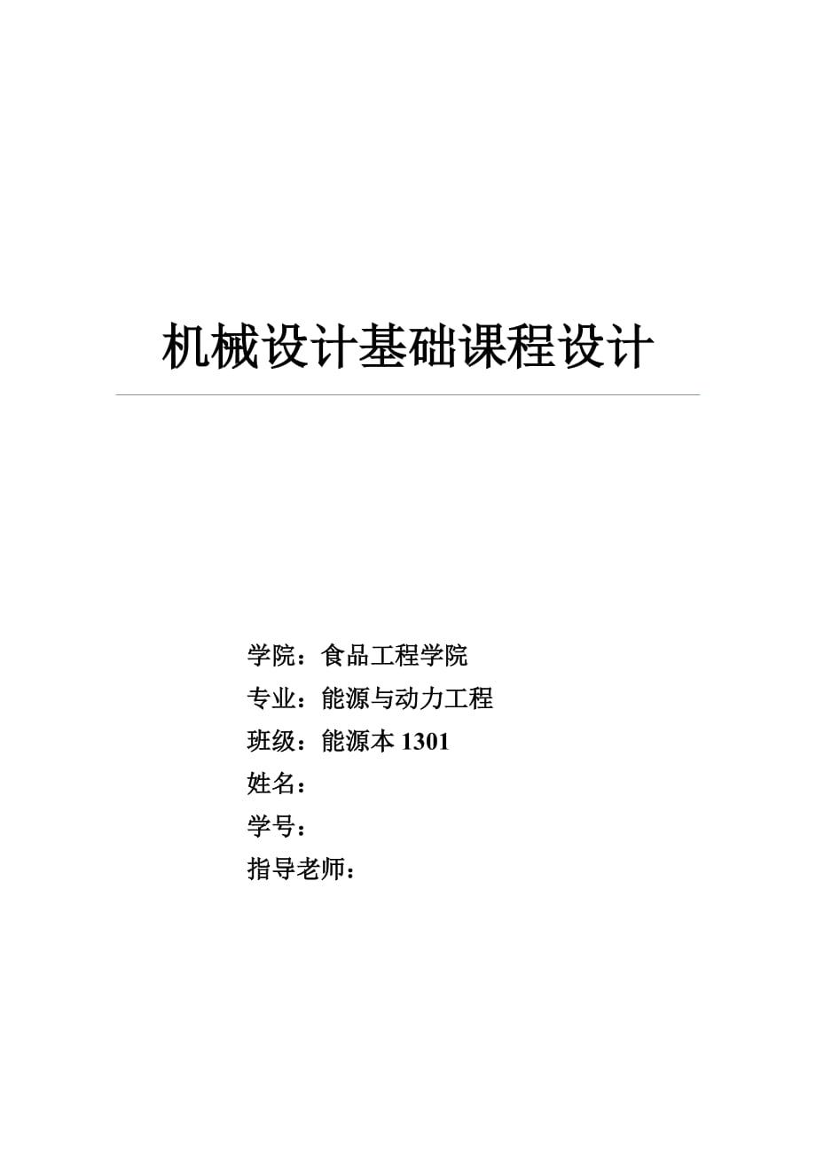 機(jī)械設(shè)計(jì)基礎(chǔ)課程設(shè)計(jì)設(shè)計(jì)一臺(tái)帶式運(yùn)輸機(jī)中使用的單級(jí)直齒圓柱齒輪減速器_第1頁(yè)