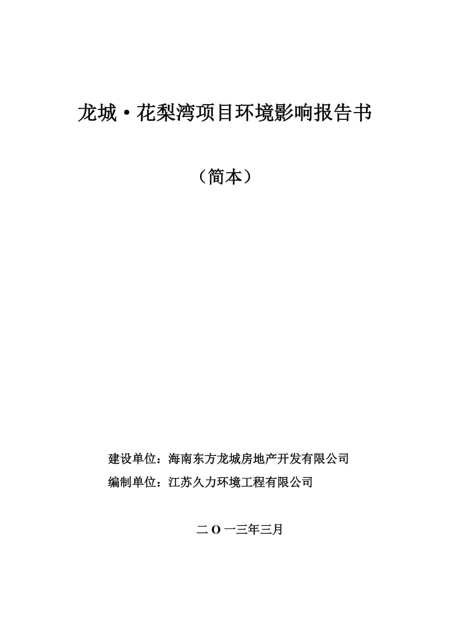 龙城花梨湾项目环境影响报告书简本_第1页