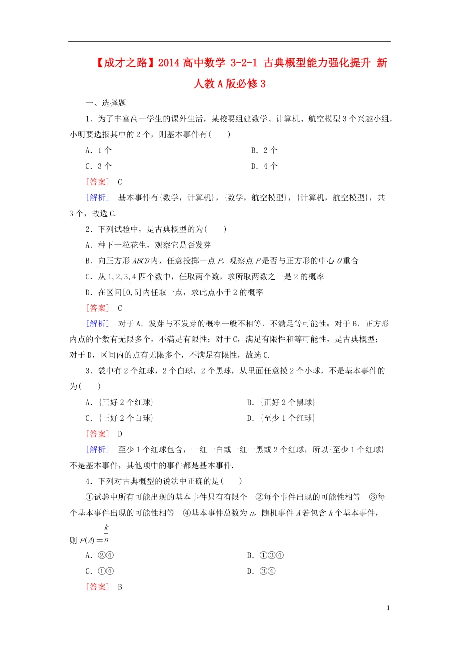 高中數(shù)學(xué) 321 古典概型能力強(qiáng)化提升 新人教A版必修3_第1頁(yè)