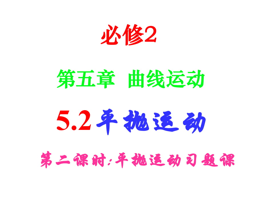 5.2平拋運(yùn)動(dòng)第二課時(shí)(習(xí)題課)_第1頁