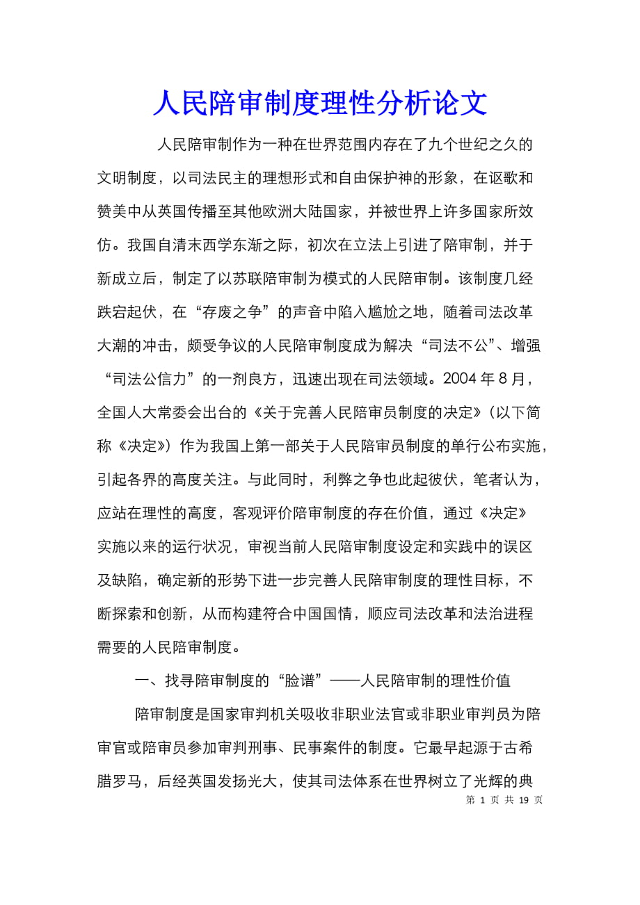 人民陪審制度理性分析論文_第1頁