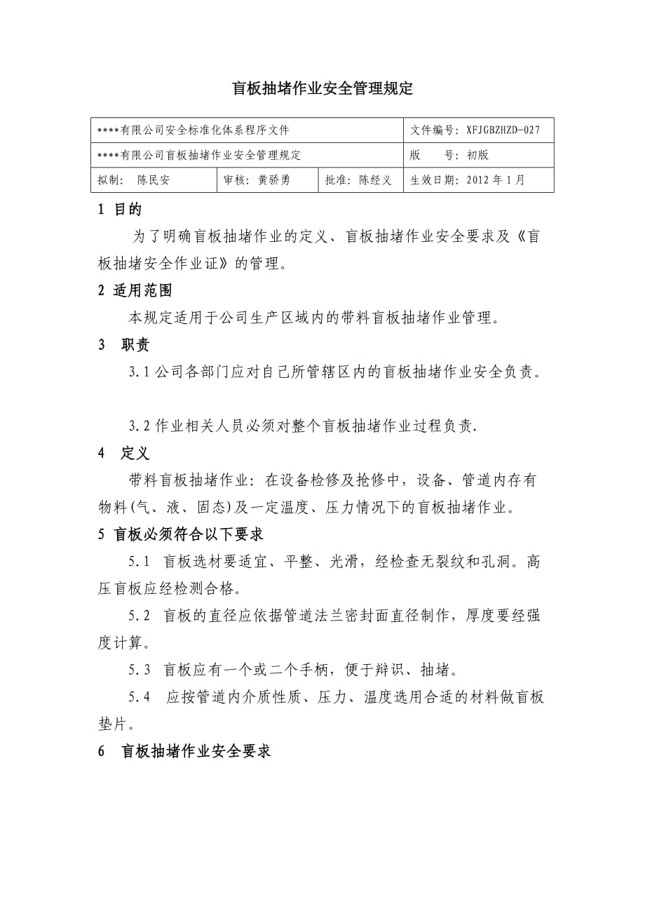 盲板抽堵作业安全管理规定 公司安全标准化程序文件_第1页