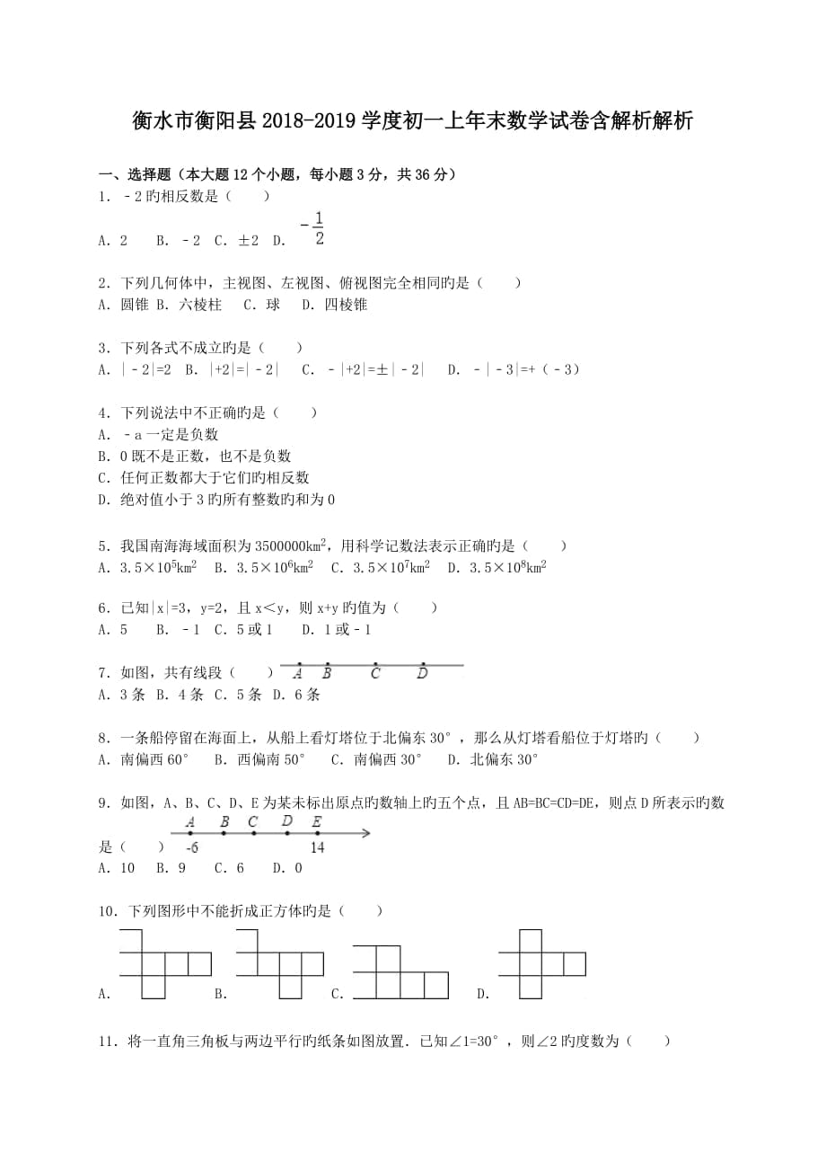 衡水市衡阳县2018-2019学度初一上年末数学试卷含解析解析_第1页