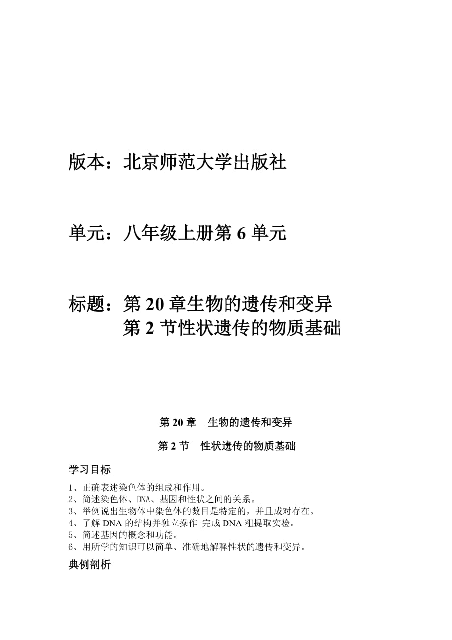 北師大版初中生物八年級(jí)上冊(cè)學(xué)案《性狀遺傳的物質(zhì)基礎(chǔ)》_第1頁(yè)