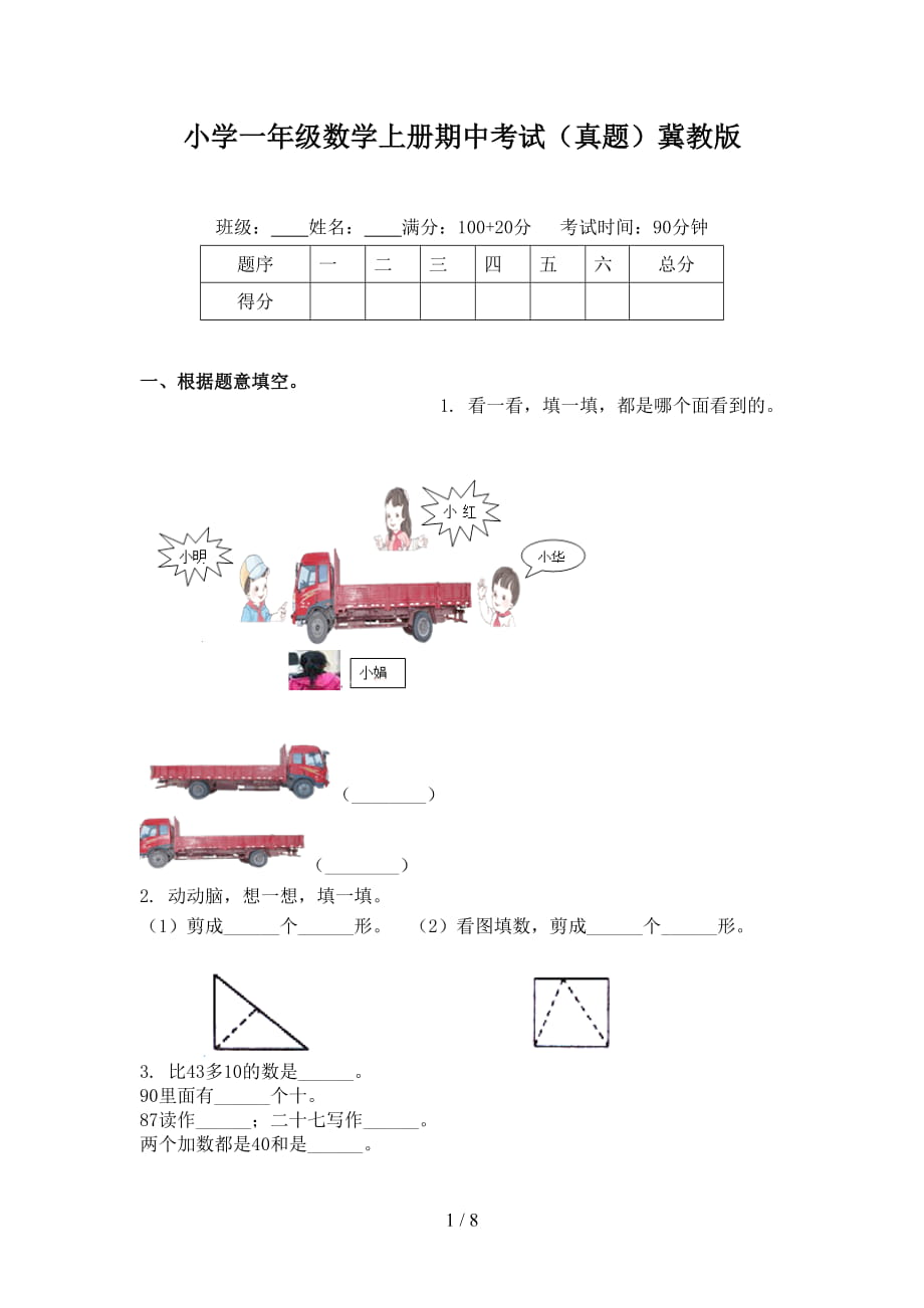 小学一年级数学上册期中考试（真题）冀教版_第1页