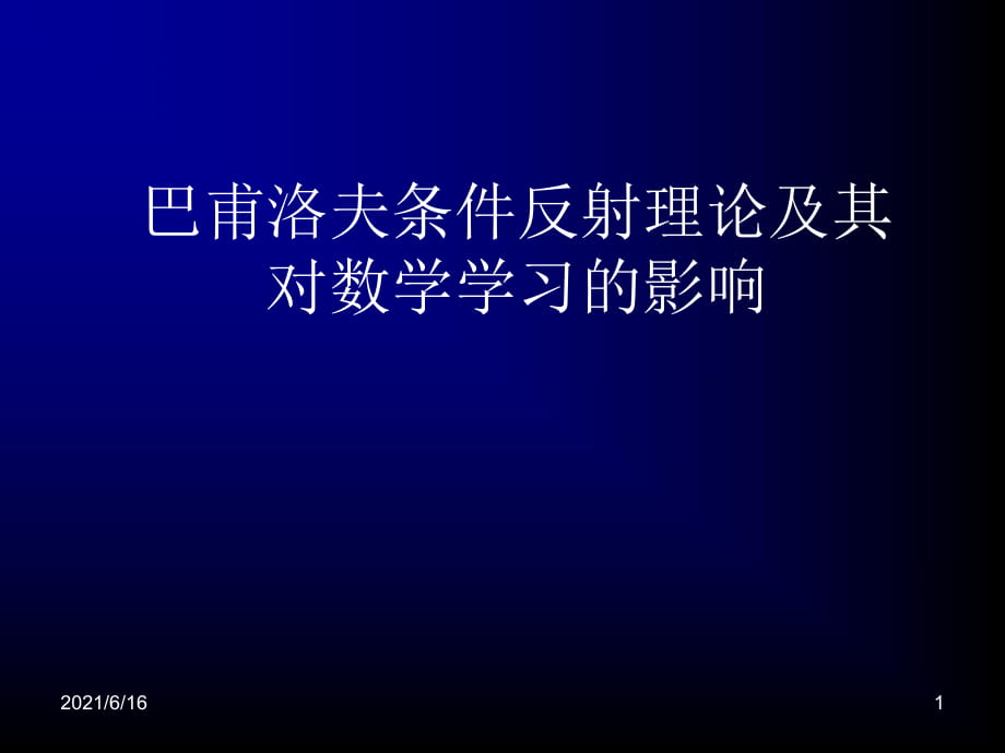 巴甫洛夫條件反射理論_第1頁