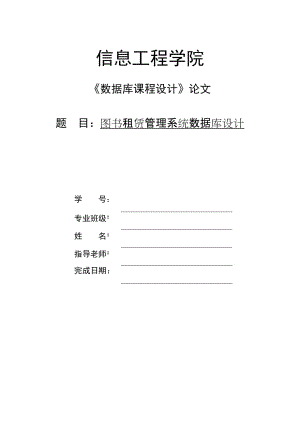 《數(shù)據(jù)庫課程設(shè)計》論文圖書租賃管理系統(tǒng)數(shù)據(jù)庫設(shè)計