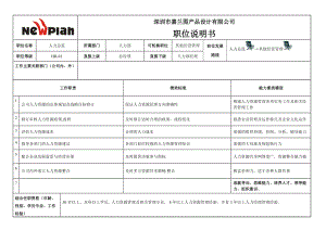 HR職位說明書職位說明書（設計公司）