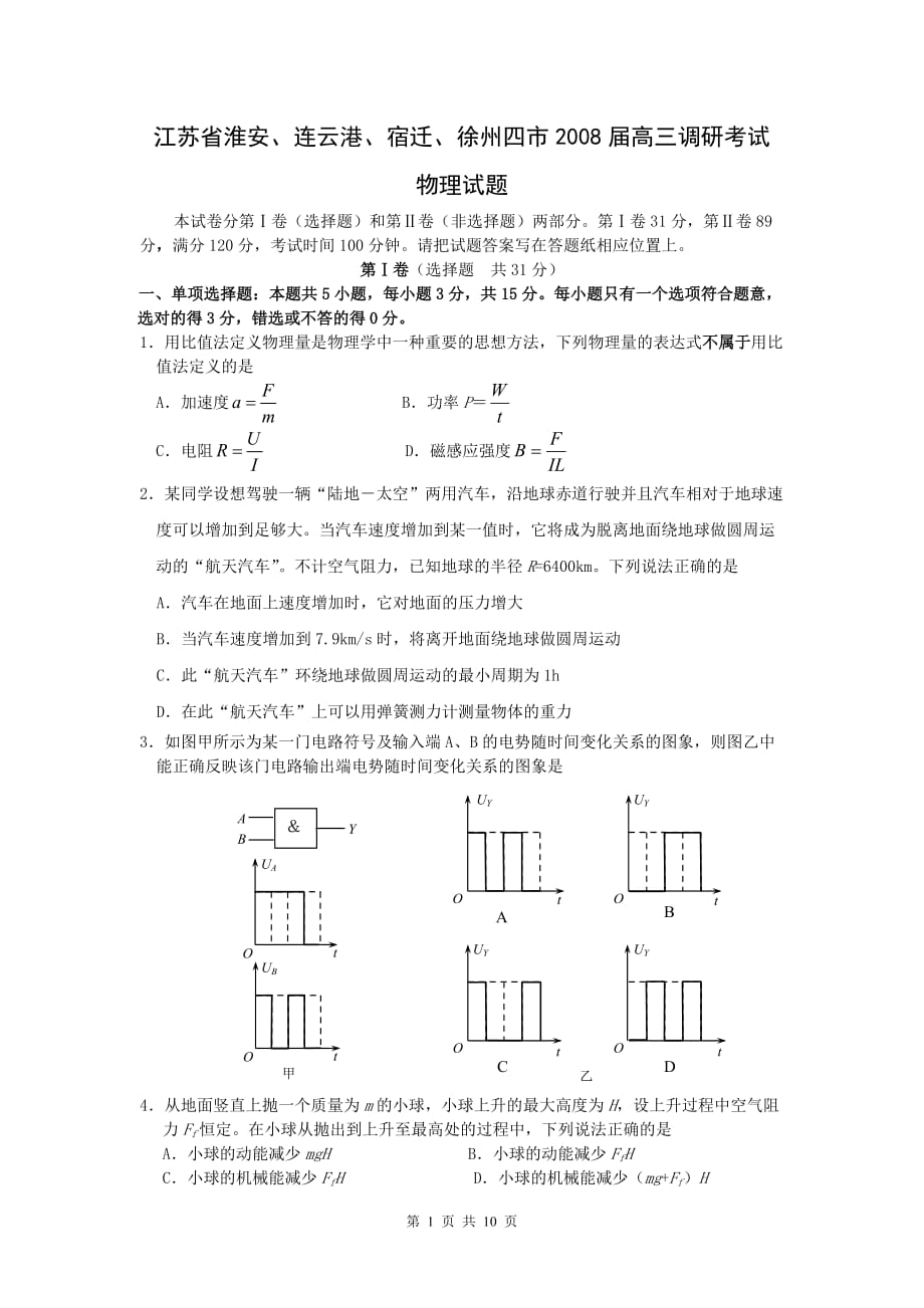 淮安、連云港、宿遷、徐州四市高三調(diào)研考試物理試題_第1頁