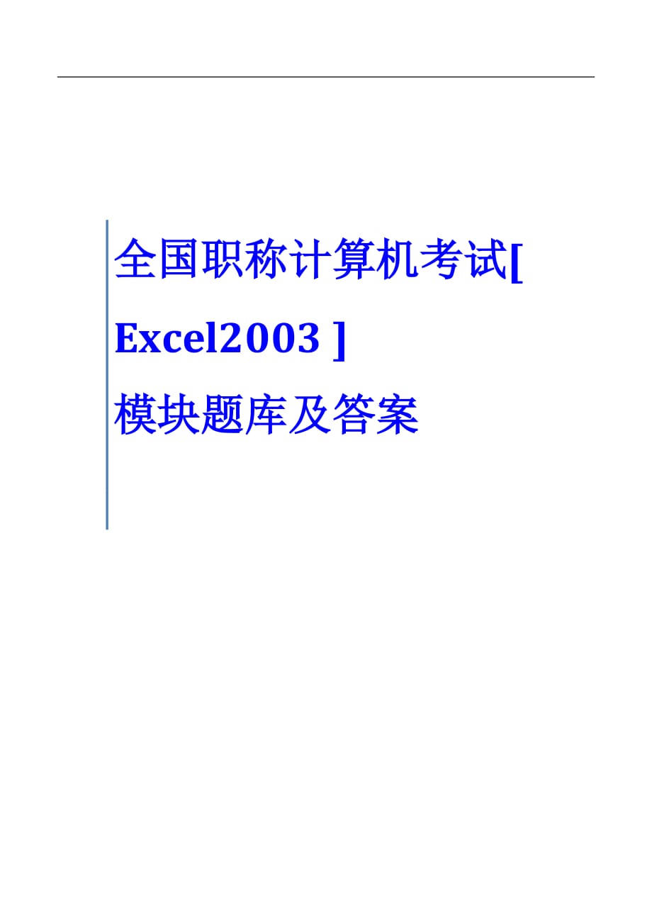 全国职称计算机考试Excel2003模块题库及答案【掌握必过】_第1页