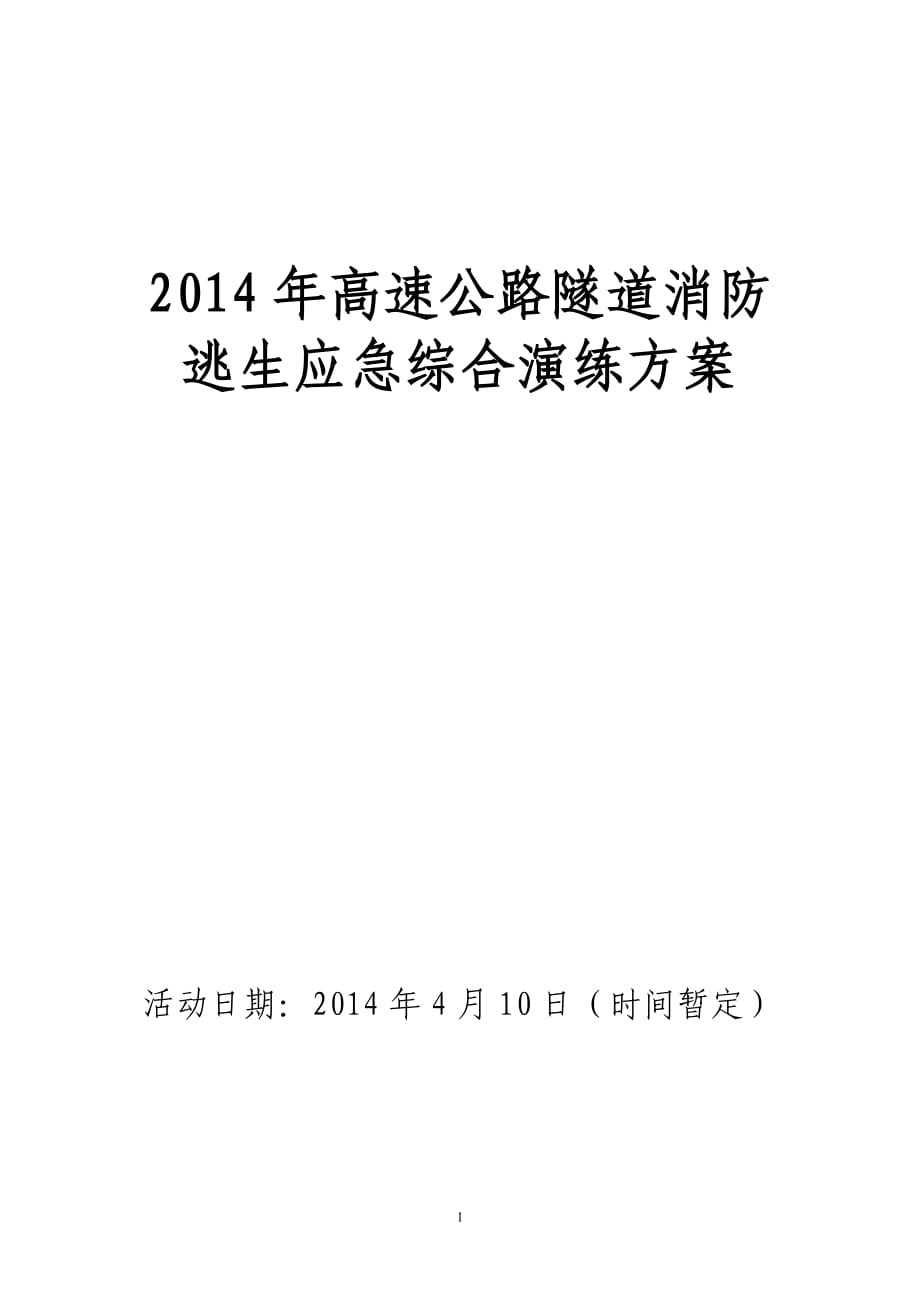 高速公路隧道消防逃生應(yīng)急綜合演練方案_第1頁