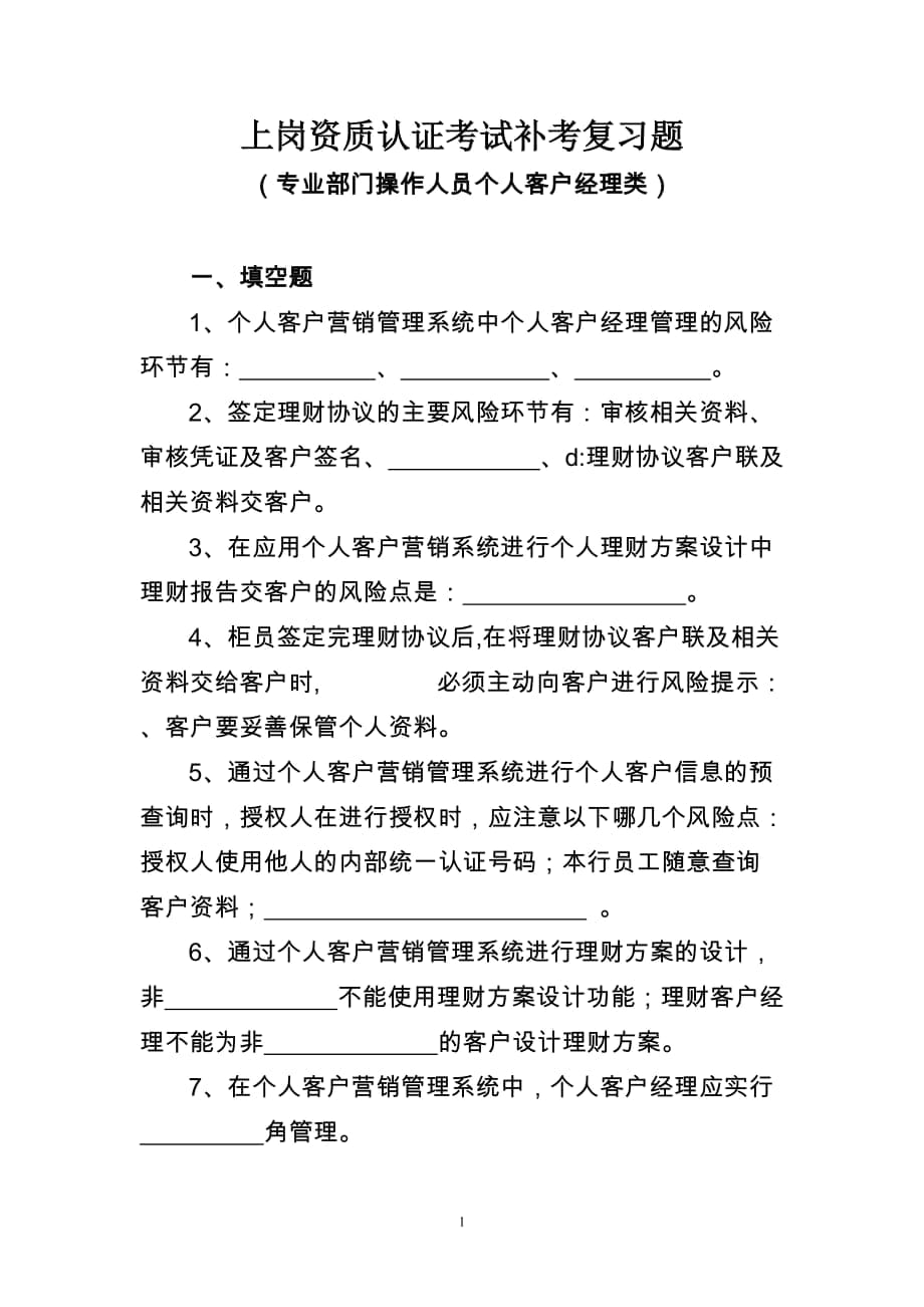 银行专业部门操作人员个人客户经理类上岗资质认证考试补考复习题_第1页