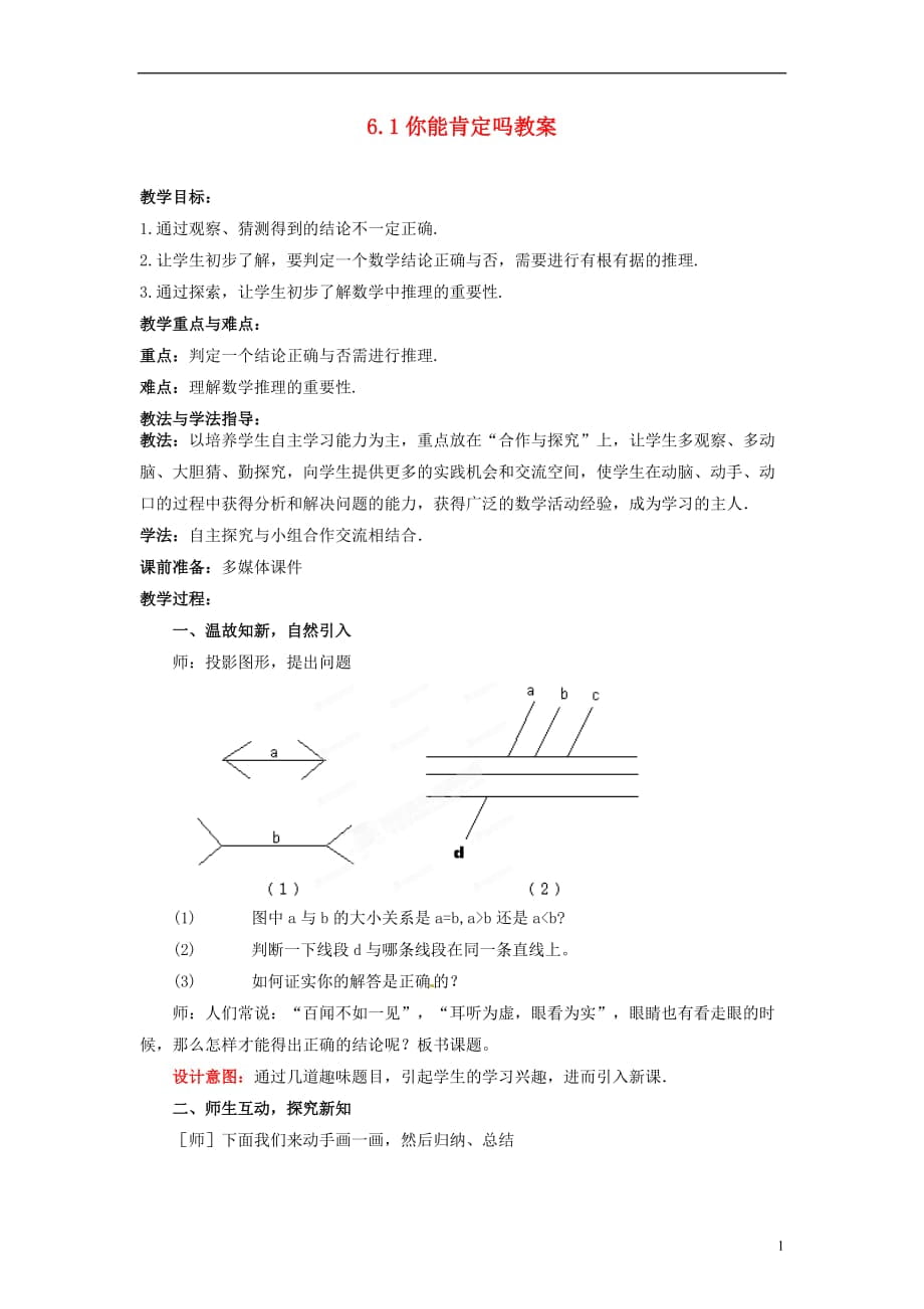 山东省枣庄市峄城区吴林街道中学八年级数学下册 61 你能肯定吗教案 北师大版_第1页