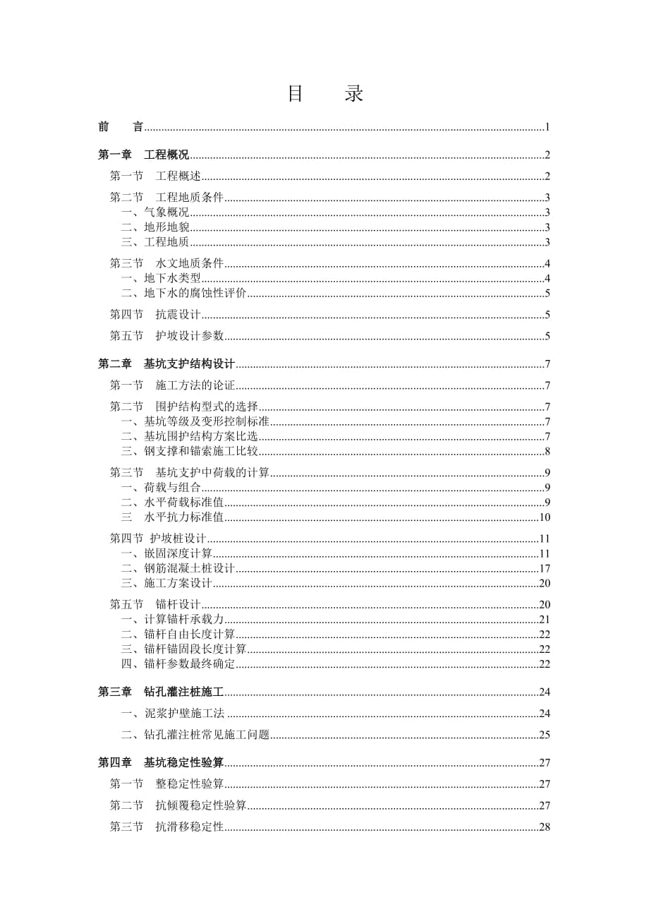 土木工程畢業(yè)論文 基坑開挖圍護(hù)設(shè)計方案_第1頁