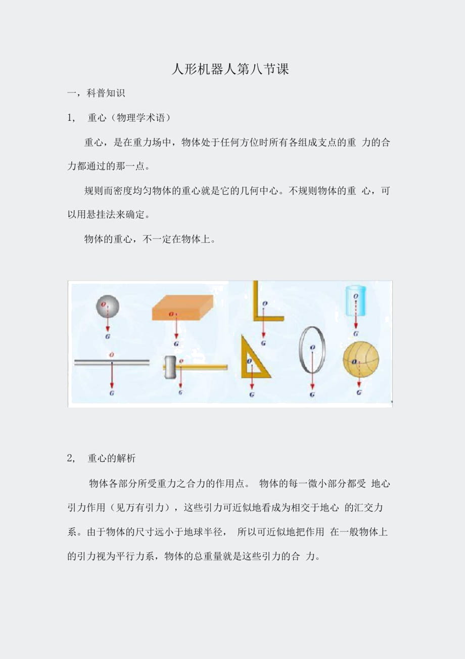 人形機(jī)器人機(jī)器人第八節(jié)課_第1頁(yè)