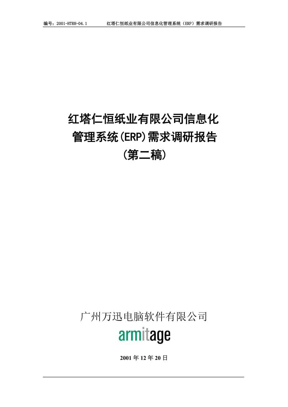 紅塔仁恒紙業(yè)有限公司信息化管理系統(tǒng)(ERP)需求調(diào)研報(bào)告_第1頁(yè)