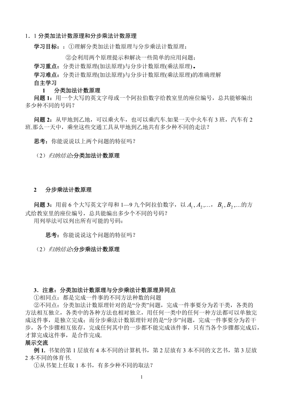 北师大版高中数学导学案《分类加法计数原理和分步乘法计数原理》_第1页