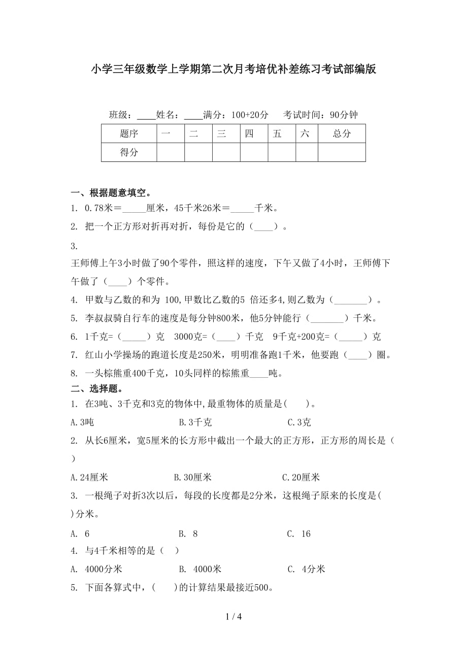 小学三年级数学上学期第二次月考培优补差练习考试部编版_第1页