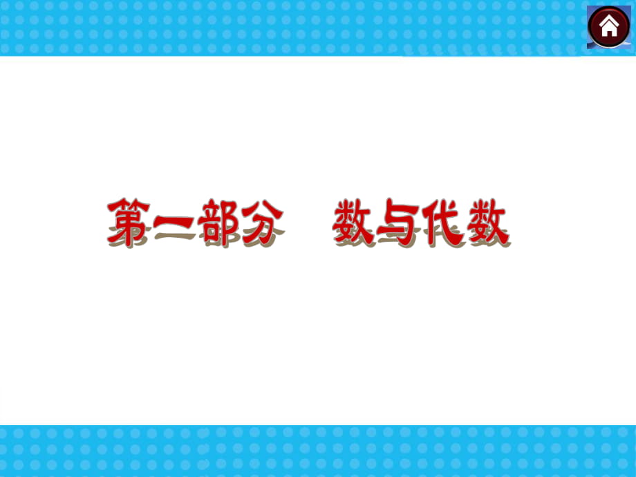 中考數(shù)學(xué)一輪復(fù)習(xí)：第1單元 數(shù)與式課件_第1頁