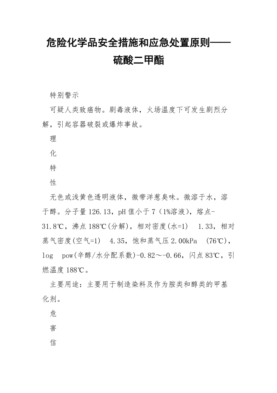 危险化学品安全措施和应急处置原则——硫酸二甲酯_第1页