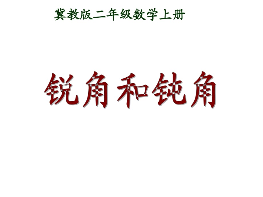 冀教版二年級數(shù)學上冊課件 銳角與鈍角 3_第1頁