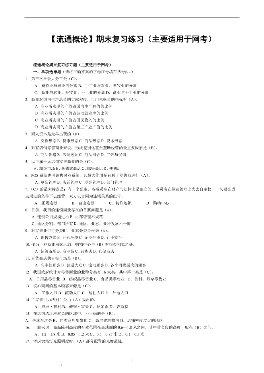 【流通概論】期末復(fù)習(xí)練習(xí)（主要適用于網(wǎng)考）_第1頁