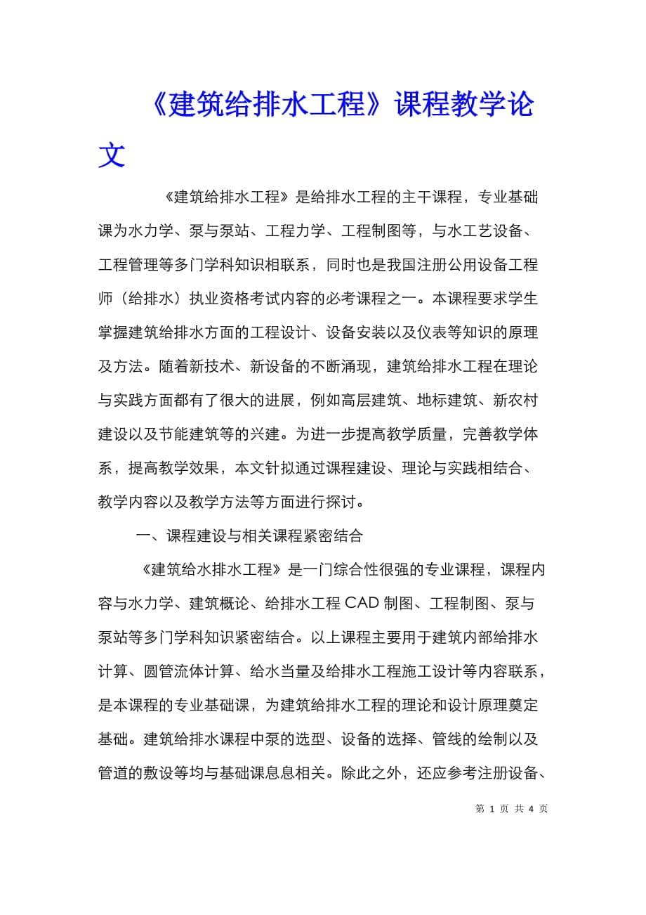 《建筑給排水工程》課程教學(xué)論文_第1頁