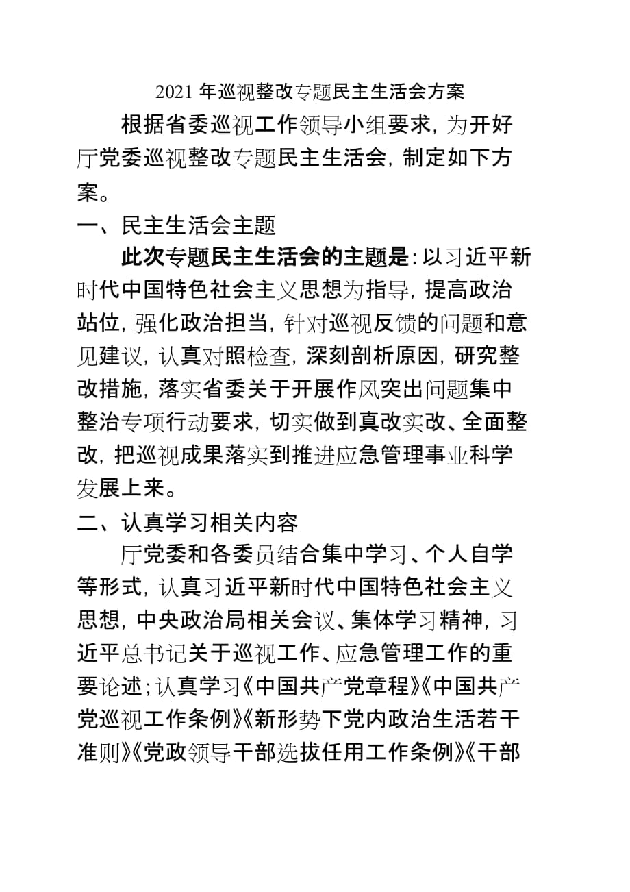 2021年巡视整改专题民主生活会方案_第1页