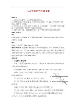 山東省棗莊市嶧城區(qū)吳林街道中學(xué)七年級(jí)數(shù)學(xué)下冊(cè) 222 兩直線平行的條件教案 （新版）北師大版