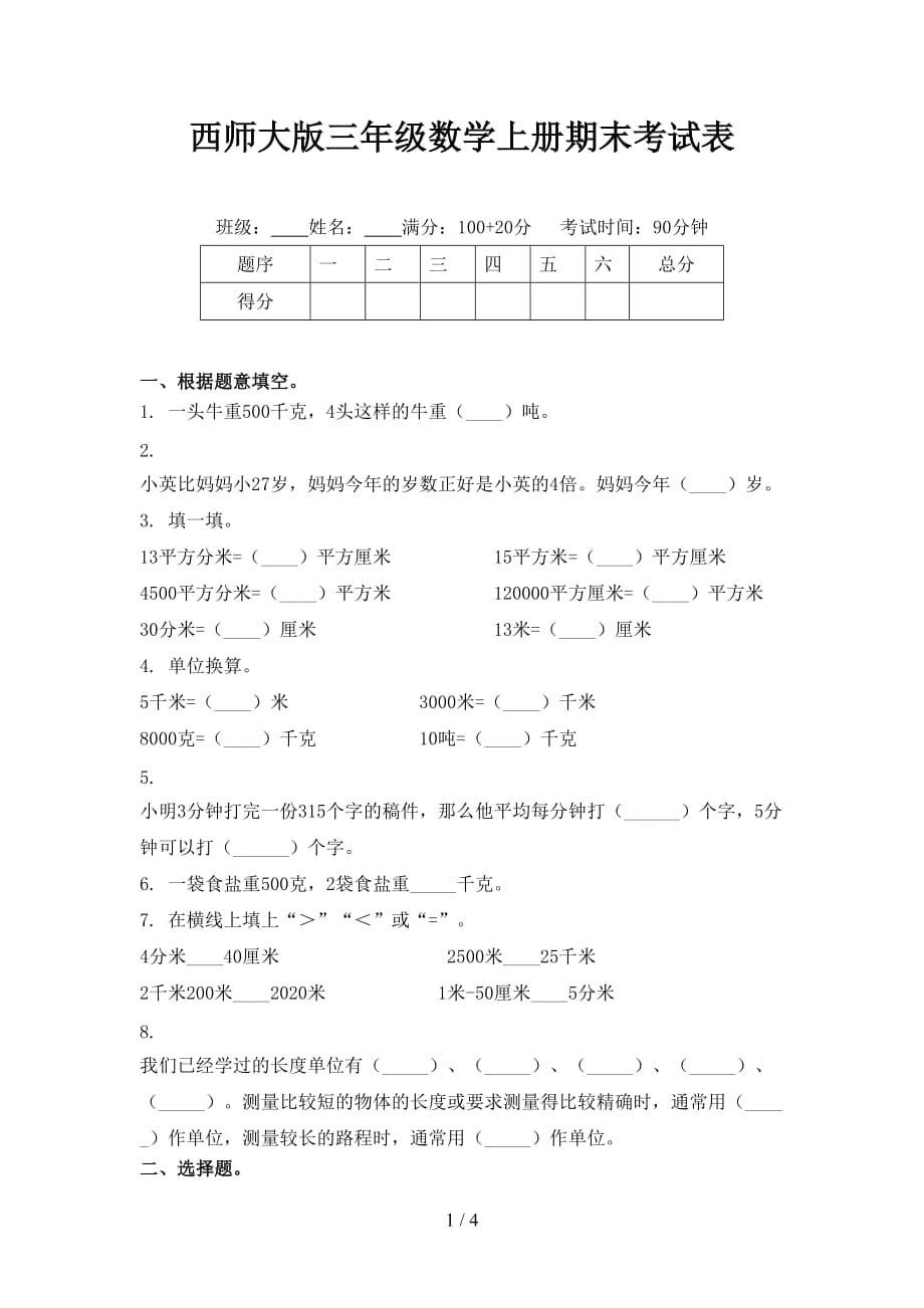 西师大版三年级数学上册期末考试表_第1页