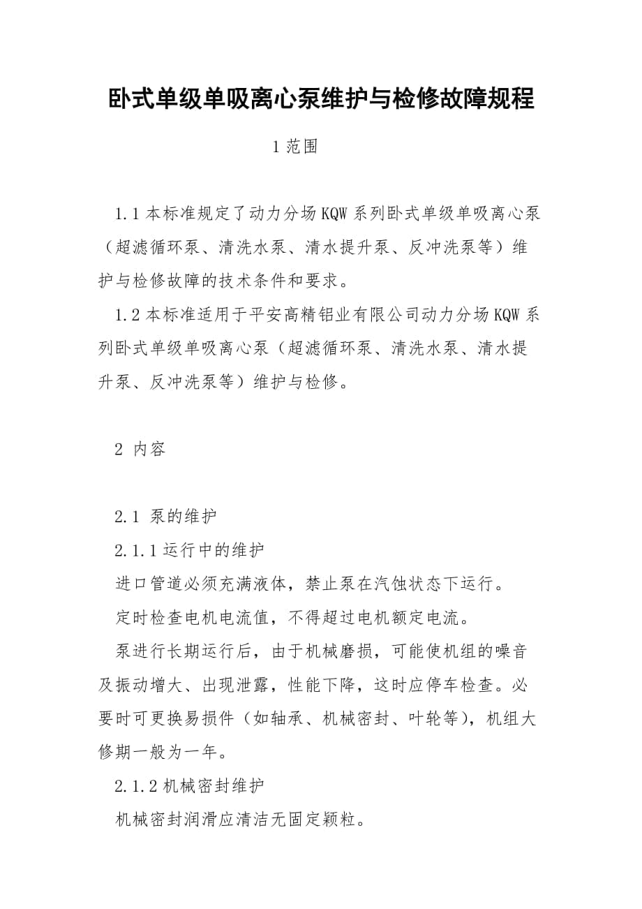 卧式单级单吸离心泵维护与检修故障规程_第1页