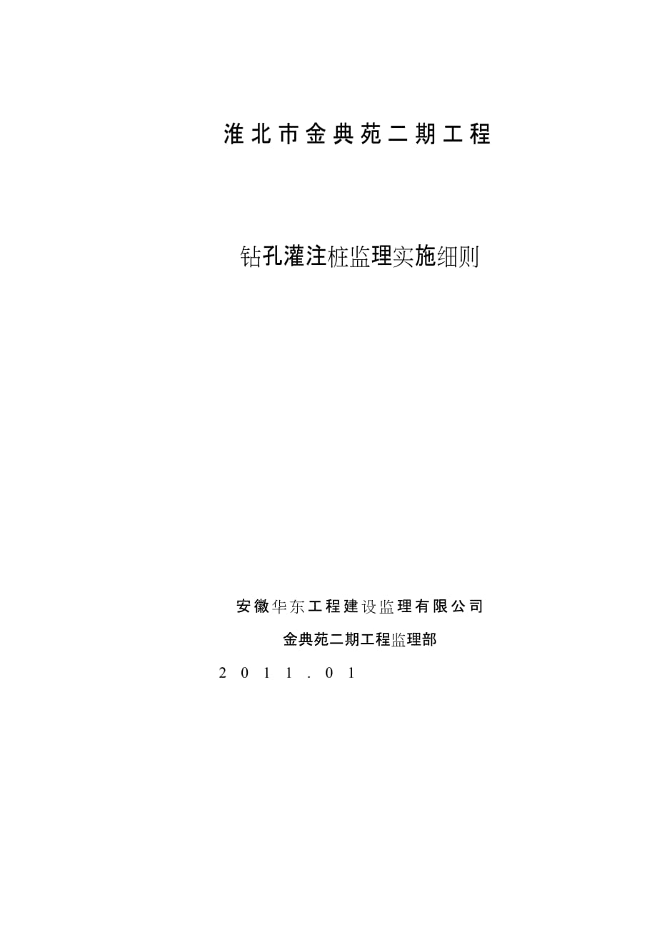 淮北市金典苑二期工程钻孔灌注桩监理细则_第1页