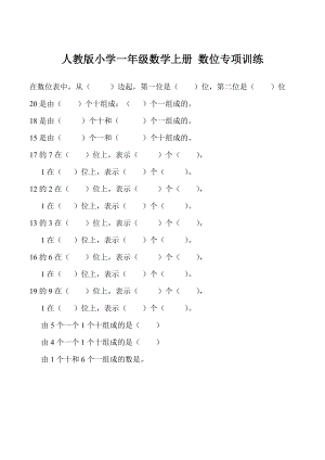 人教版小學一年級數(shù)學上冊 數(shù)位專項訓練