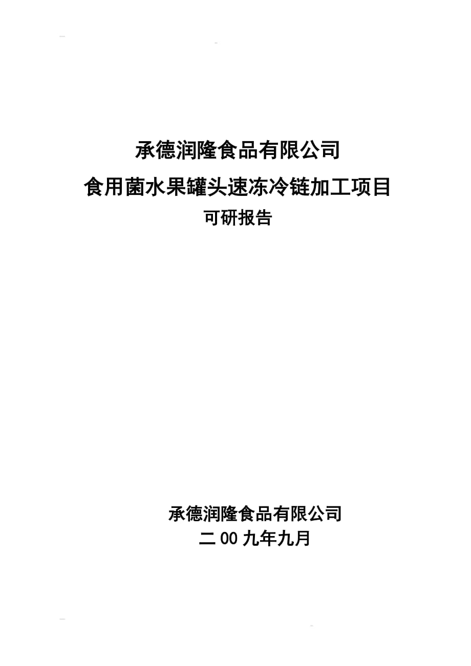 承德潤(rùn)隆食品有限公司食用菌水果罐頭速凍冷鏈加工項(xiàng)目建議書1_第1頁(yè)